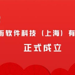 热烈祝贺滴雨软件科技(上海)有限公司正式成立