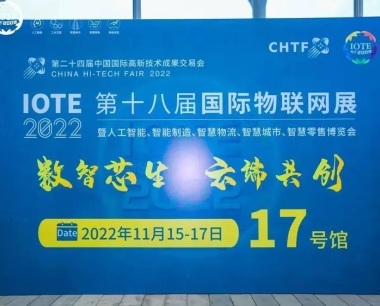 滴雨公司于2022年11月17日 参加IOTE 2022 第十八届国际物联网展